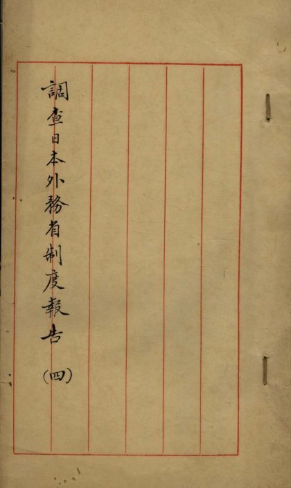 _调查日本外务省制报告(四)不分卷__