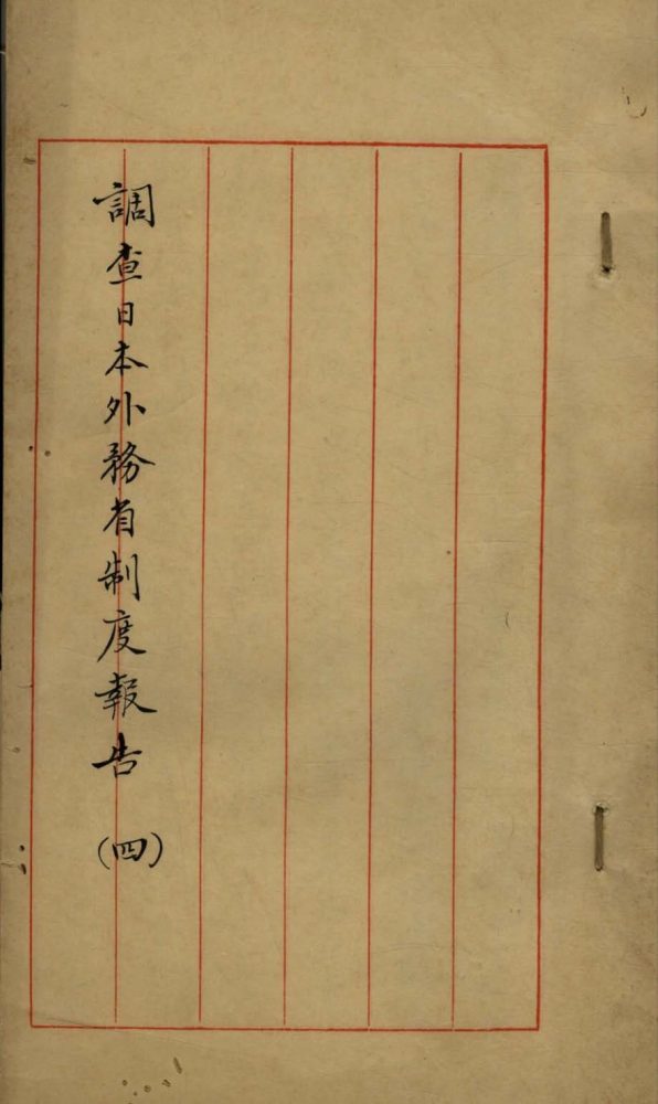 _调查日本外务省制报告(四)不分卷__ _调查日本外务省制报告(四)不分卷__