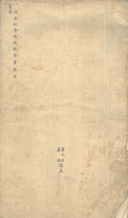 _调查札贲特旗报告书不分卷__