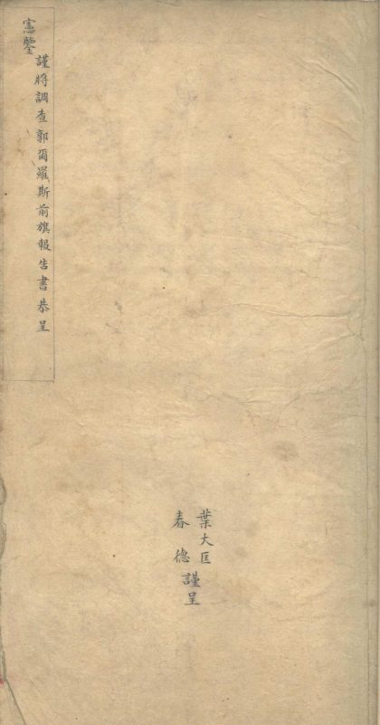 _调查郭尔罗斯前旗报告书不分卷__