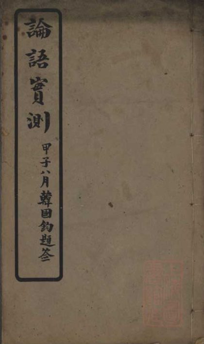 _论语实测二十卷__