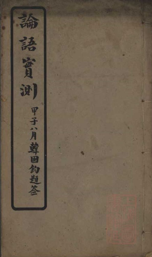 _论语实测二十卷__