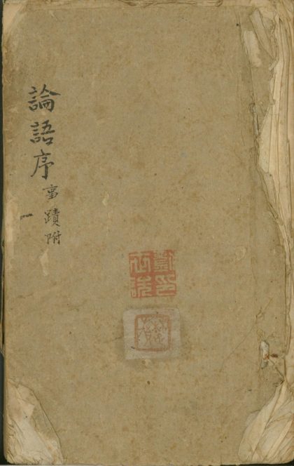 _论语注不分卷_version___