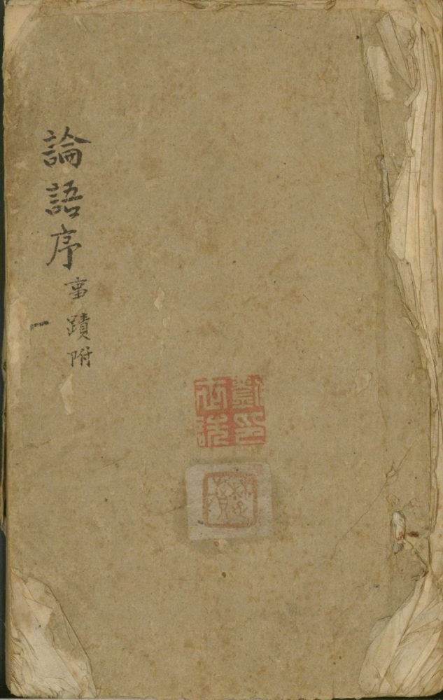 _论语注不分卷_version___
