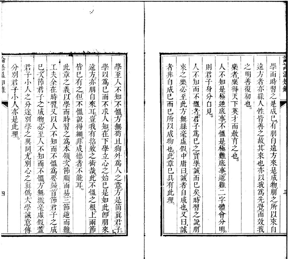 _论语温知録一卷__