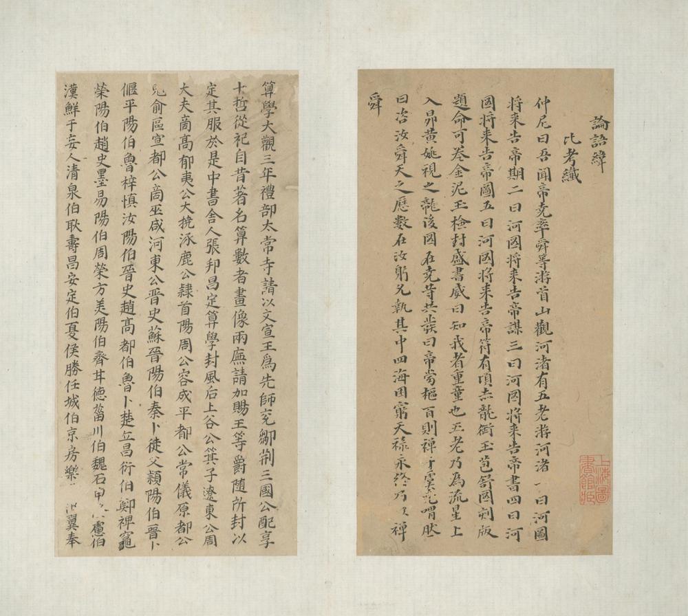 _论语纬附杂録不分卷__