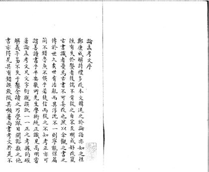 _论语考文一卷孟子考文一卷__