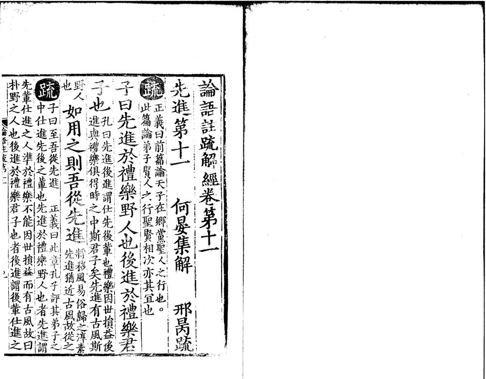 _论语注疏解经二十卷__