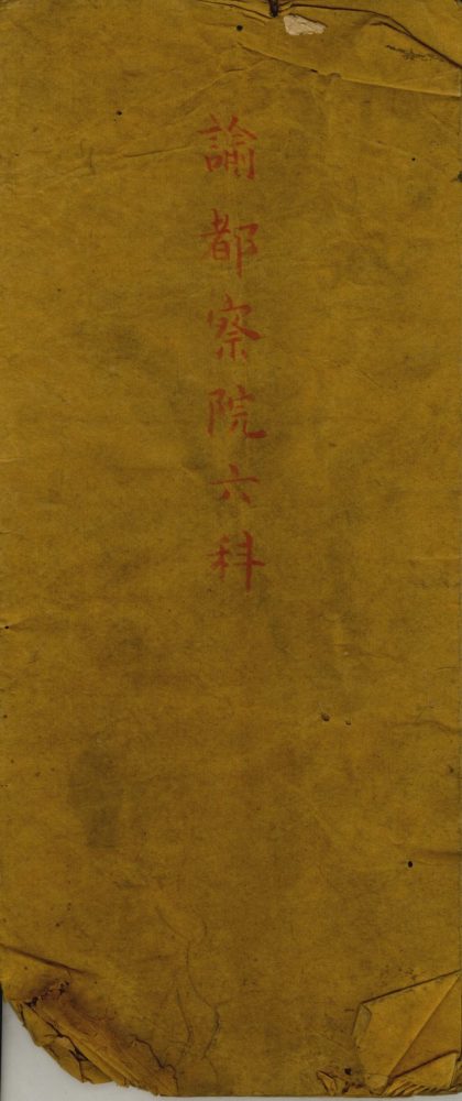 _谕都察院六科旨__