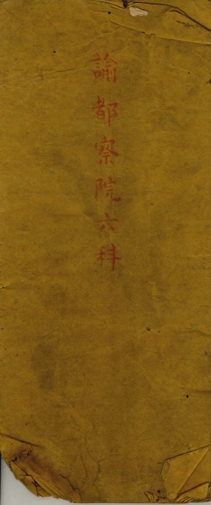 _谕都察院六科旨__