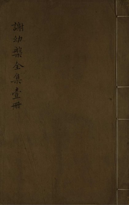 _谢幼盘文集十卷_version___