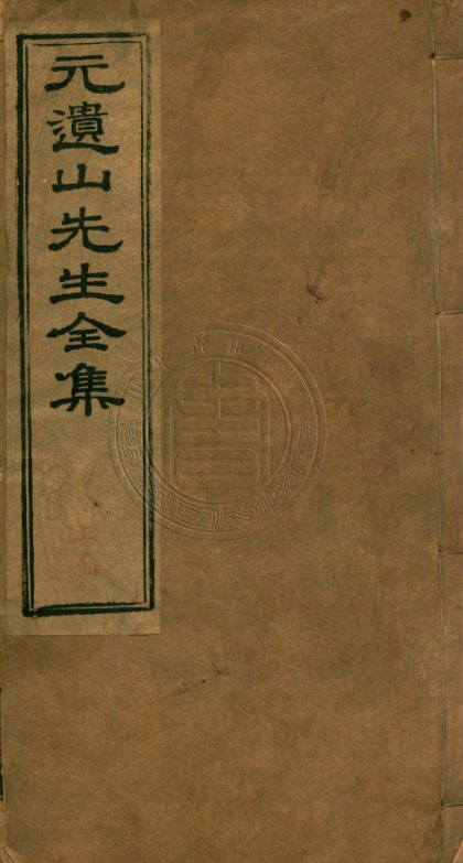 _元遺山先生集_四十卷卷首一卷附錄一卷補載一卷攷證三卷續夷堅志四卷淩輯年譜二卷翁輯年一卷施輯年譜一卷新樂府四卷__