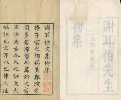 _谢耳伯先生初集十六卷_全集八卷_copy__part___