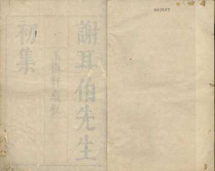 _谢耳伯先生初集十六卷_全集八卷_copy___