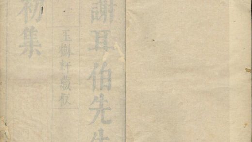 _谢耳伯先生初集十六卷_全集八卷_copy___