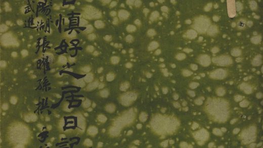 _谨言慎好之居日记不分卷__