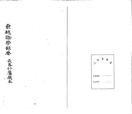 _证学録要二卷__