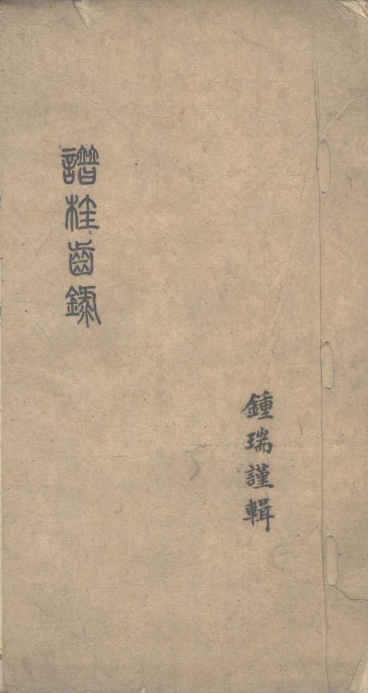 _谱桂齿录一卷__