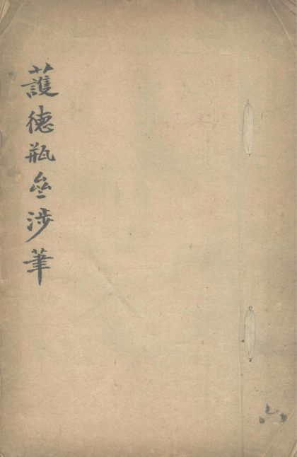 _护德瓶斋涉笔一卷__
