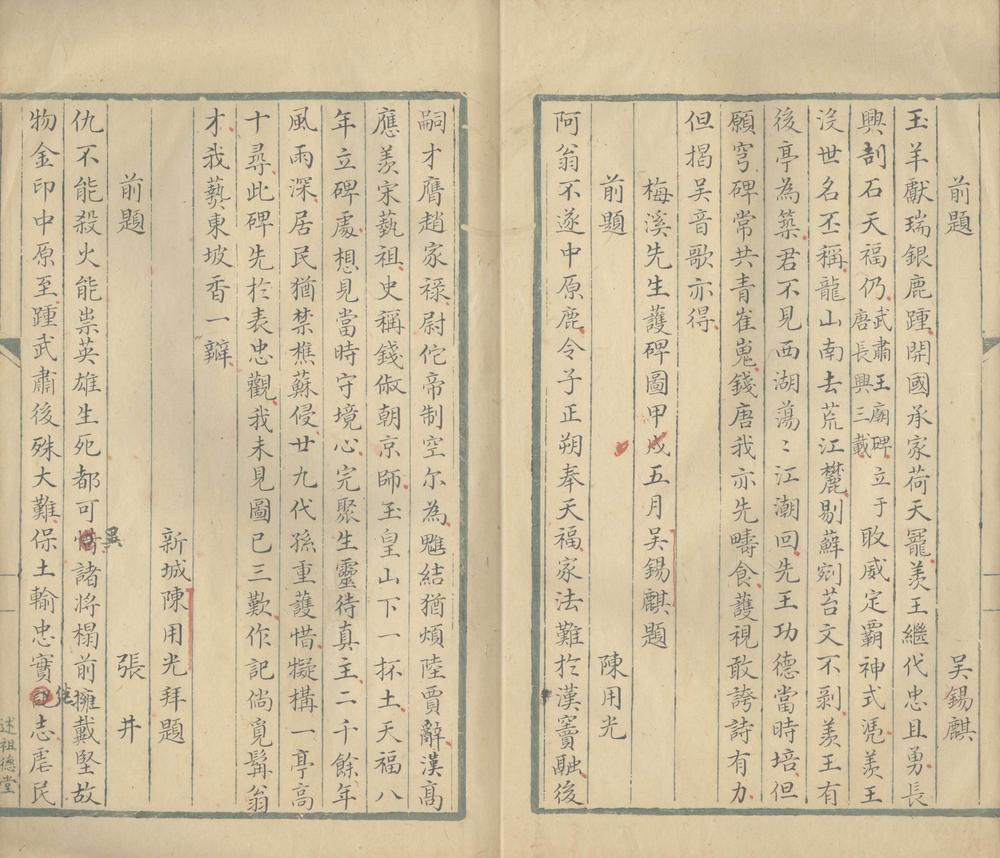 _护碑图题诗一卷__