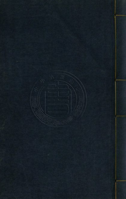 _讀詩識小錄_十卷先儒說詩綱領一卷__