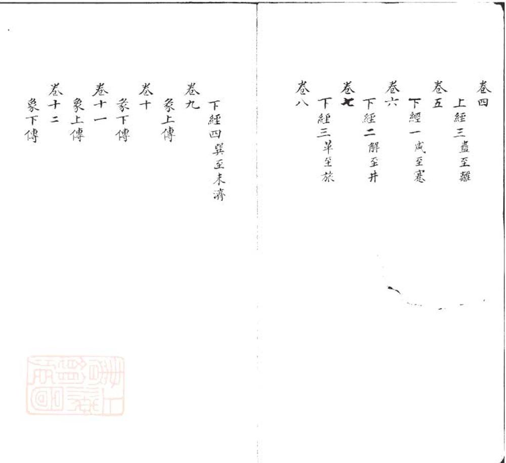_读易会通十八卷__