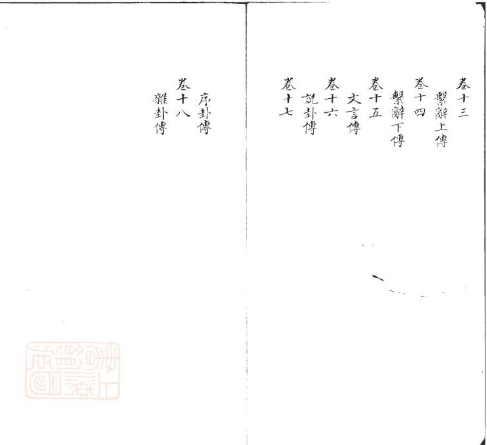 _读易会通十八卷__