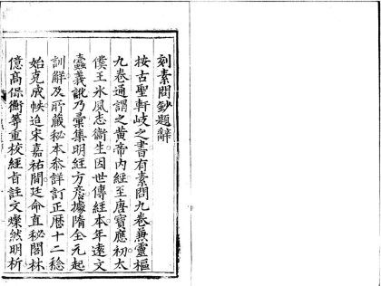 _读素问钞十二卷__