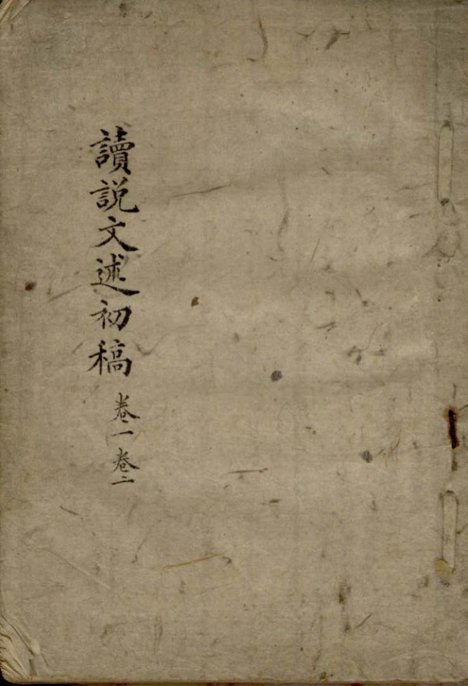 _读说文述十三卷六书偏旁通假考囗卷说文义辨囗卷_copy___ _读说文述十三卷六书偏旁通假考囗卷说文义辨囗卷_copy___
