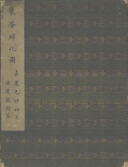 _象胥归化图一卷_part___
