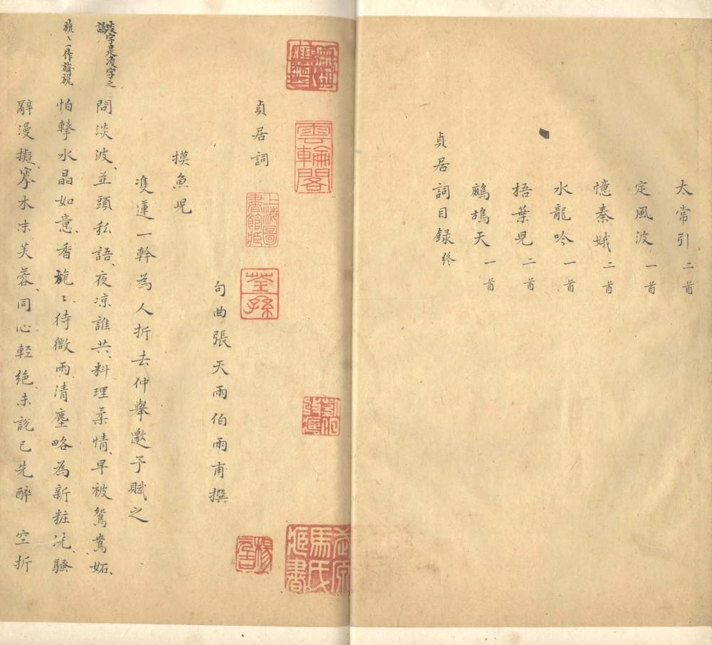 _贞居词一卷__