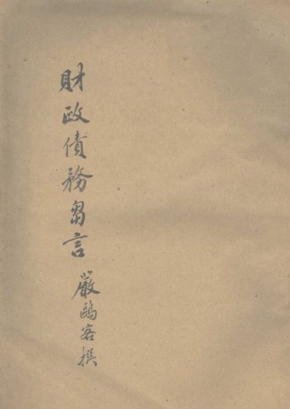 _财政债务刍言__