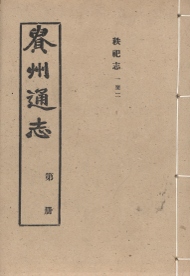 _贵州通志一百七十一卷首一卷_copy__part___ _贵州通志一百七十一卷首一卷_copy__part___