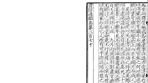 _资治通鉴二百九十四卷_version__part___
