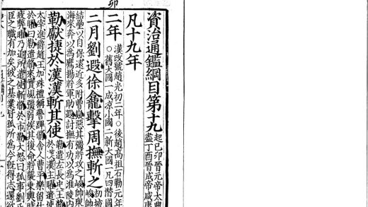 _资治通鉴纲目五十九卷__