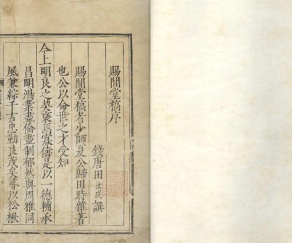 _赐闲堂稿十卷附录一卷__