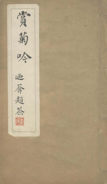 _赏菊吟一卷__