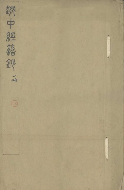 _越中经籍钞不分卷__