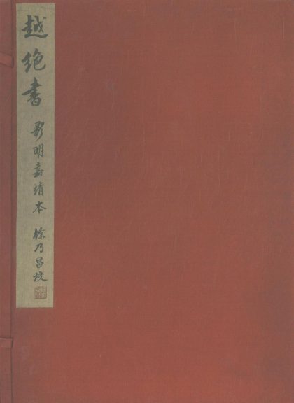 _越絶书十五卷一卷__