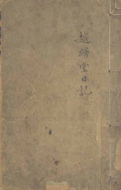 _越缦堂日记（清咸丰四年三月）_part___