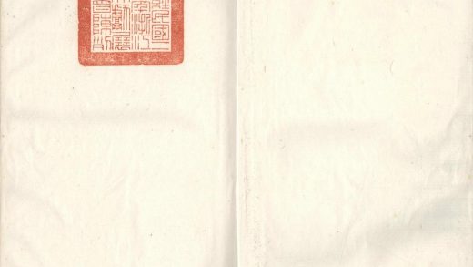 _越缦堂集杏花香雪斋诗十卷__