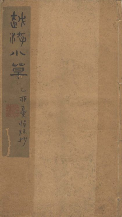 _越游诗草不分卷__