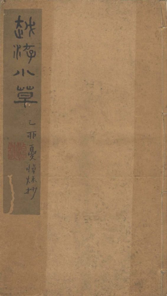 _越游诗草不分卷__