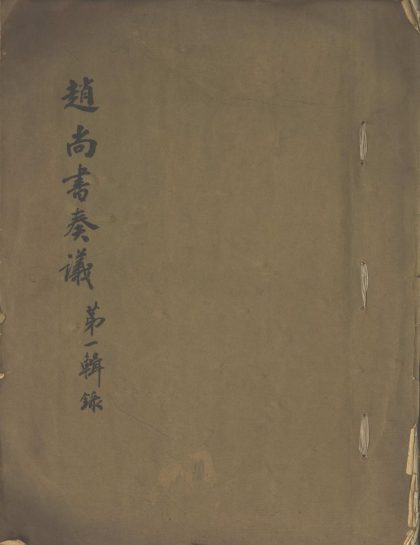 _赵尚书奏议不分卷_part___