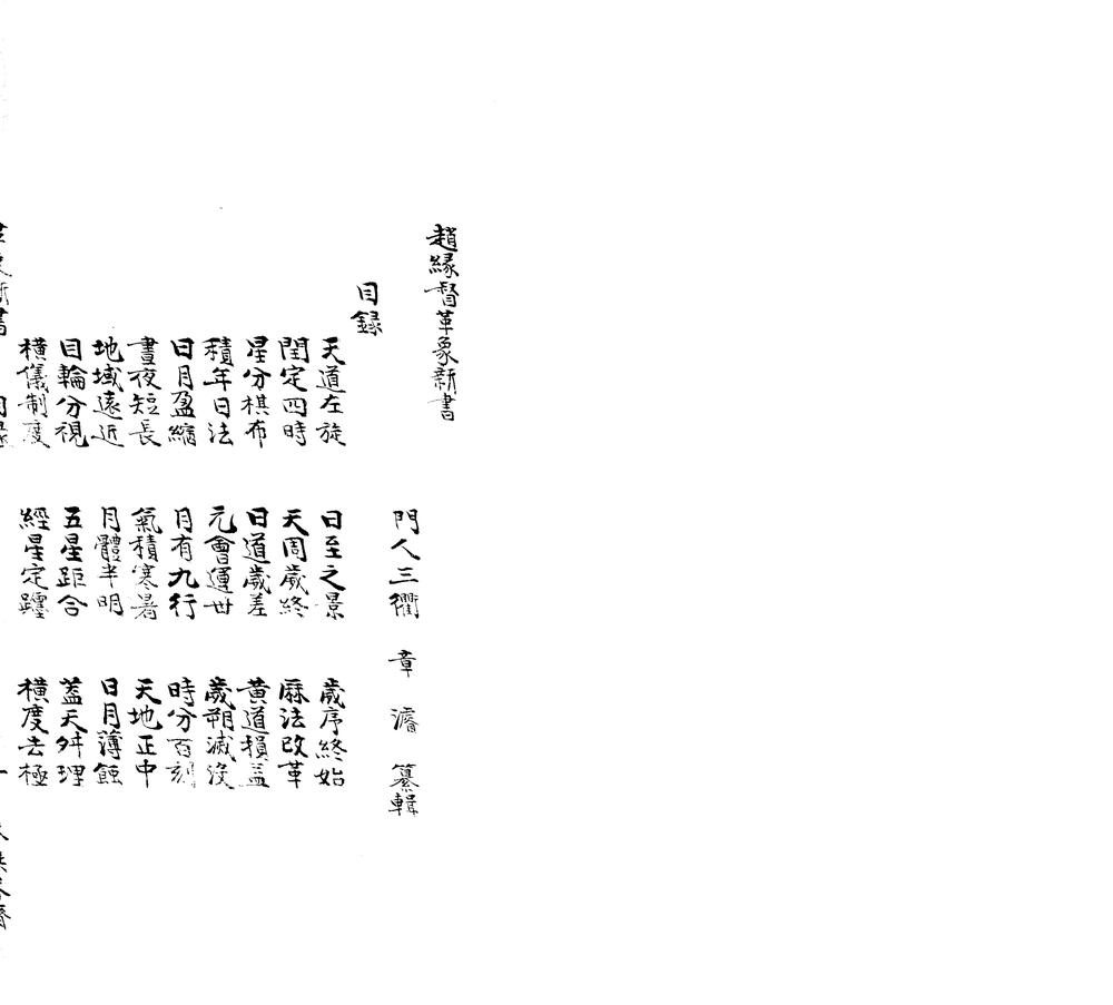 _赵缘督先生革象新书二卷__ _赵缘督先生革象新书二卷__