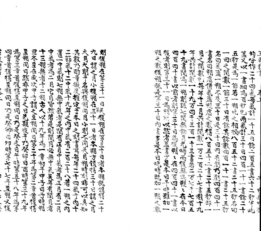 _赵缘督先生革象新书二卷__ _赵缘督先生革象新书二卷__