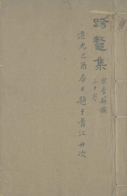 _跨鳌集三十卷__