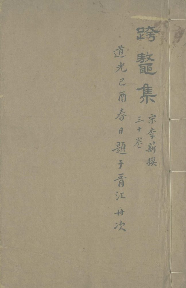 _跨鳌集三十卷__