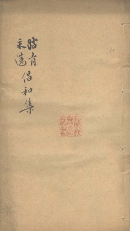 _踏青唱和集一卷_采莲唱和集一卷__