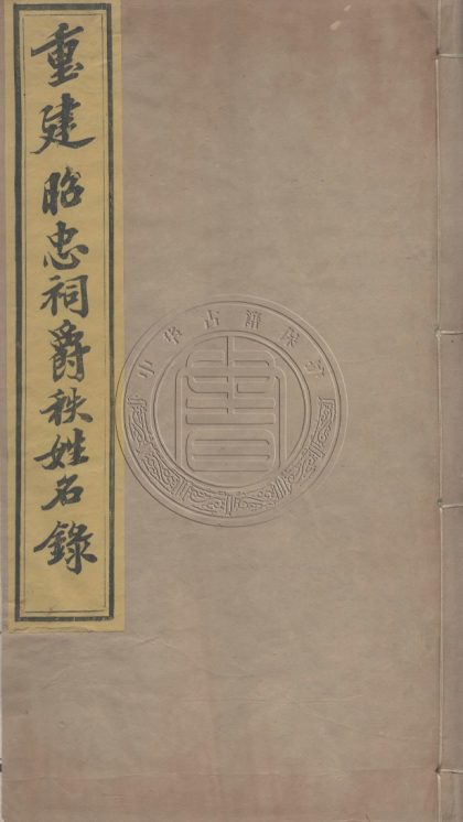 _重建昭忠祠爵秩姓名錄_六卷__